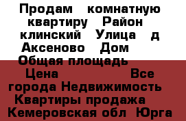 Продам 3-комнатную квартиру › Район ­ клинский › Улица ­ д,Аксеново › Дом ­ 1 › Общая площадь ­ 56 › Цена ­ 1 600 000 - Все города Недвижимость » Квартиры продажа   . Кемеровская обл.,Юрга г.